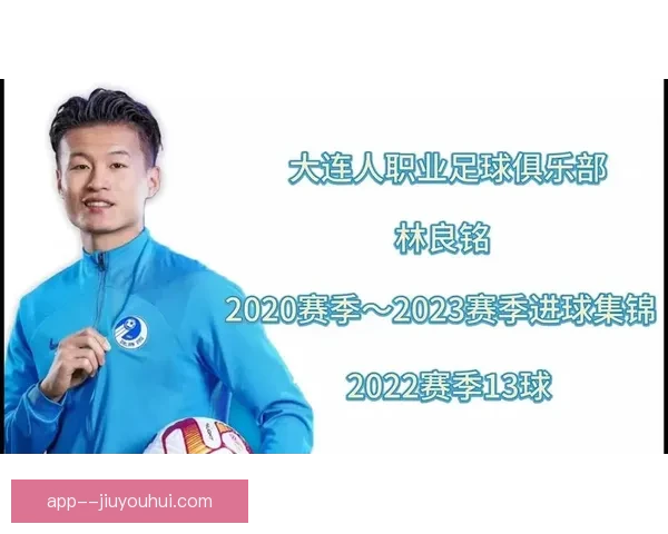 林良铭精彩进球打破日本防线 中国足球新篇章再添华彩