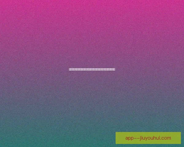 巴尔韦德对阵热刺欧协联比赛中的防守端价值深度评估研究分析报告 巴尔韦德对阵热刺欧协联比赛中的防守端价值深度评估研究分析报告